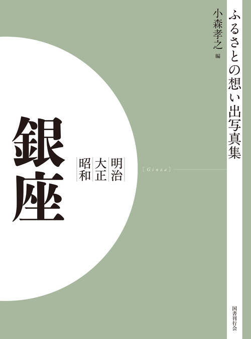 ふるさとの想い出写真集　明治大正昭和　銀座　オンデマンド版