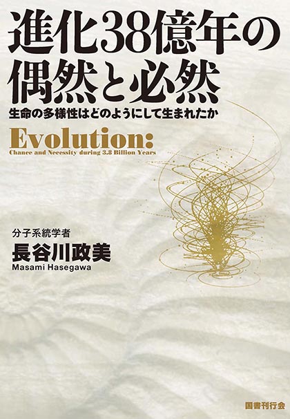 進化38億年の偶然と必然