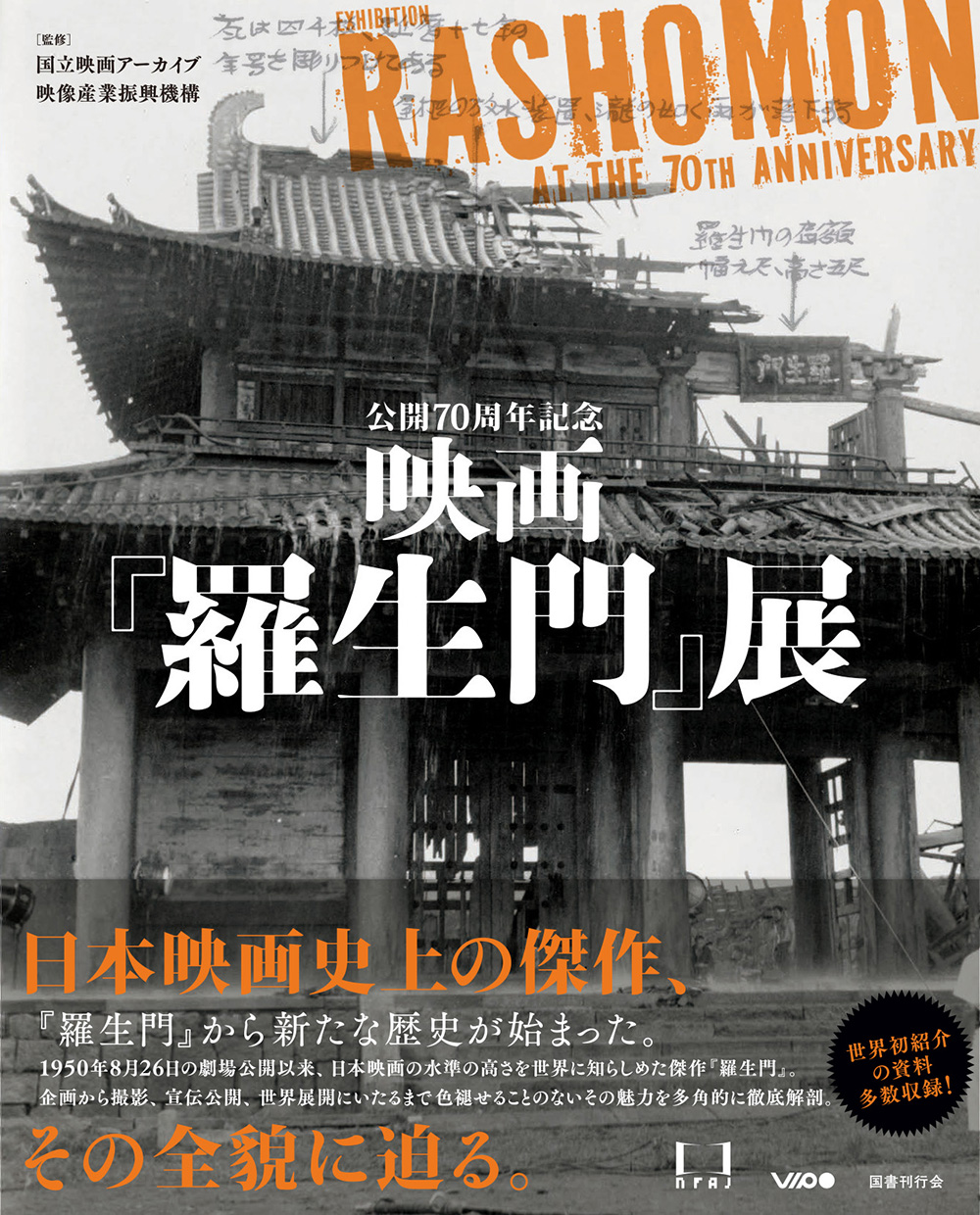 公開70周年記念　映画『羅生門』展