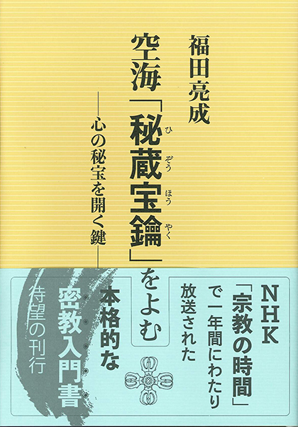 空海「秘蔵宝鑰」をよむ