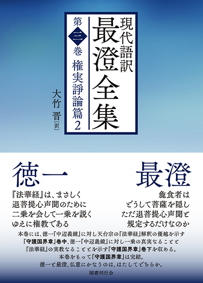 国書刊行会｜シリーズ ： 現代語訳 最澄全集