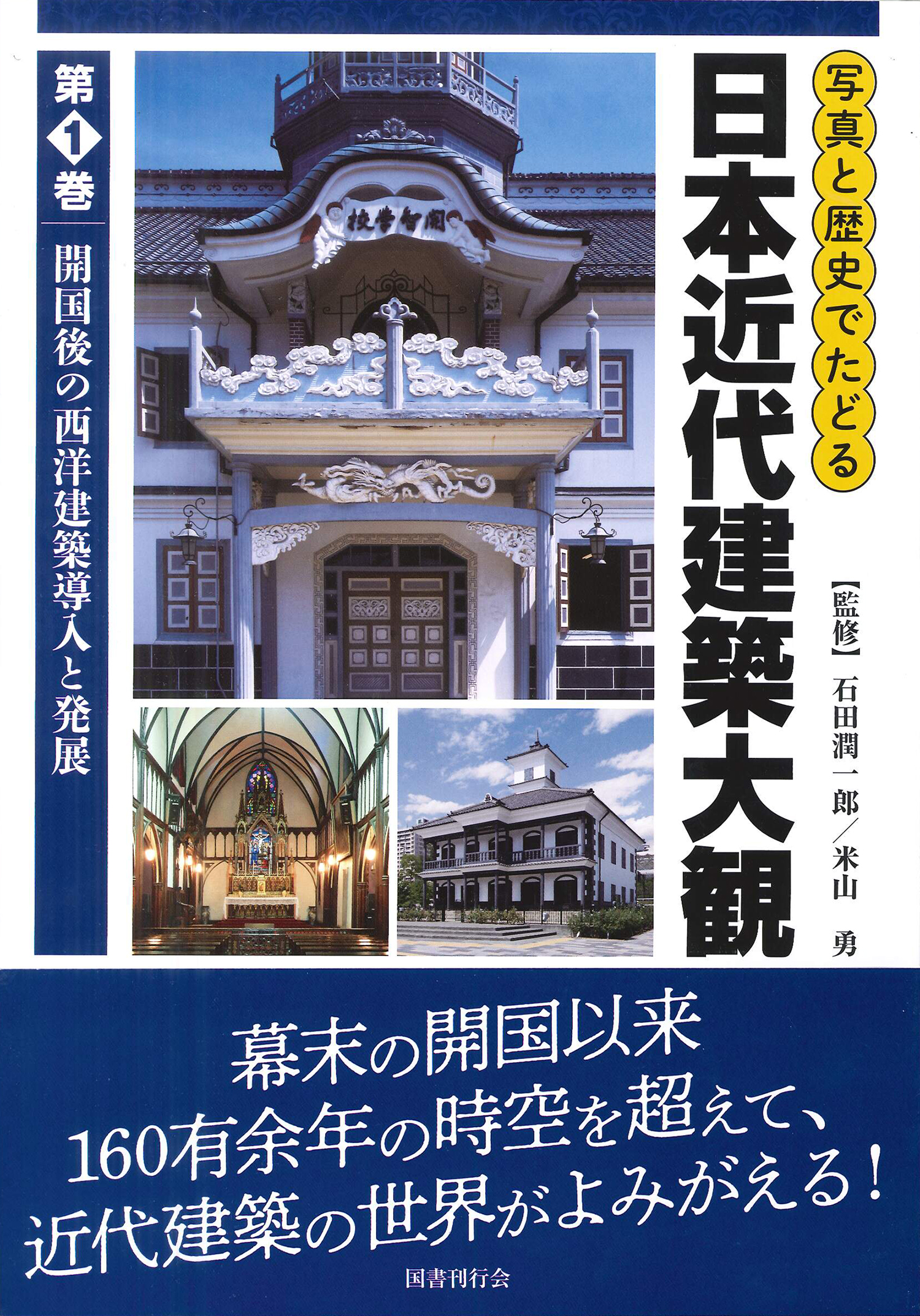 写真と歴史でたどる日本近代建築大観 第１巻