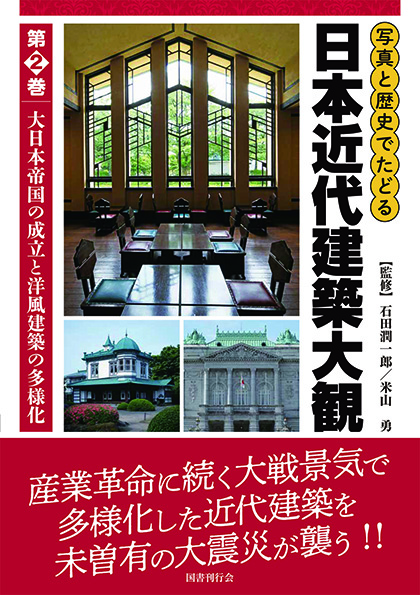 写真と歴史でたどる日本近代建築大観 第２巻