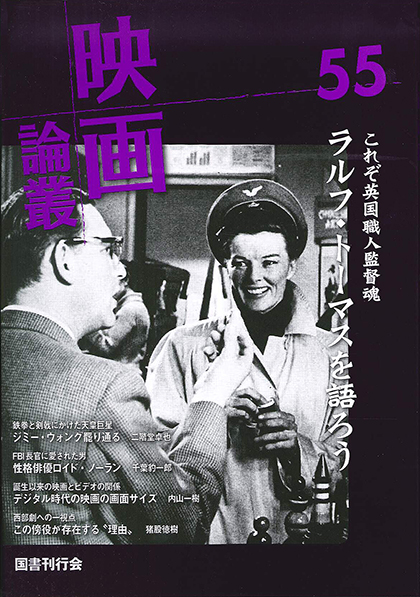 映画論叢 55