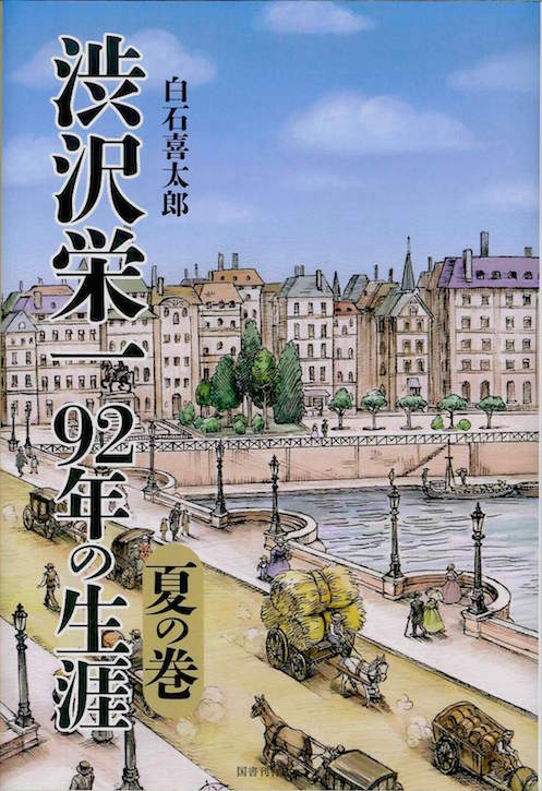 渋沢栄一 92年の生涯 夏の巻