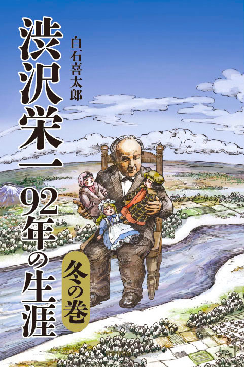 渋沢栄一 92年の生涯 冬の巻