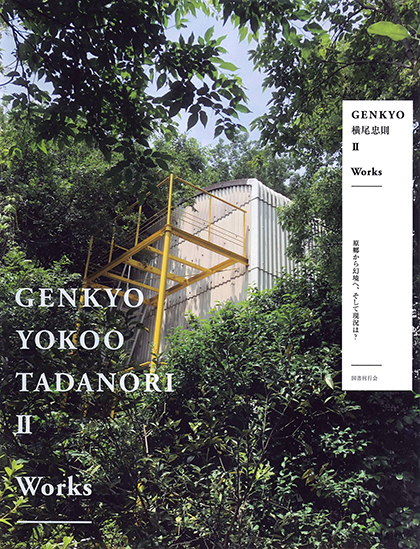 GENKYO横尾忠則Ⅱ　Works