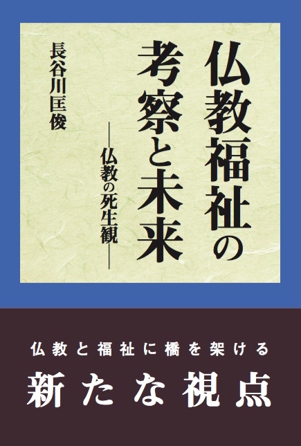 仏教福祉の考察と未来