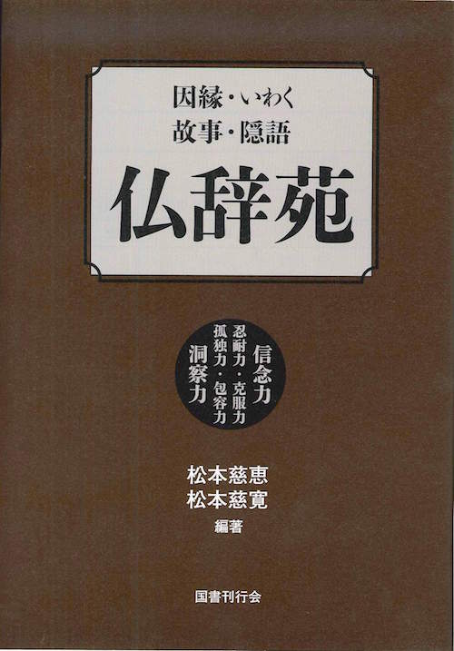 因縁・いわく・故事・隠語 仏辞苑