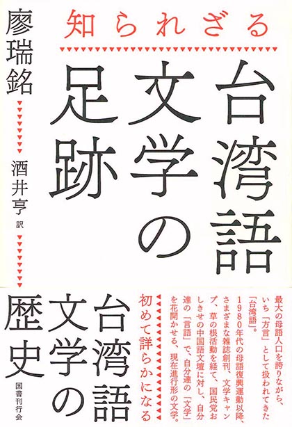 知られざる台湾語文学の足跡