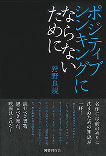 ポジティブシンキングにならないために