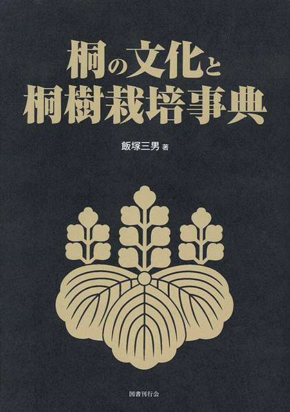 桐の文化と桐樹栽培事典