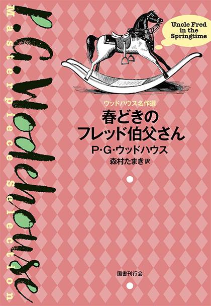 春どきのフレッド伯父さん