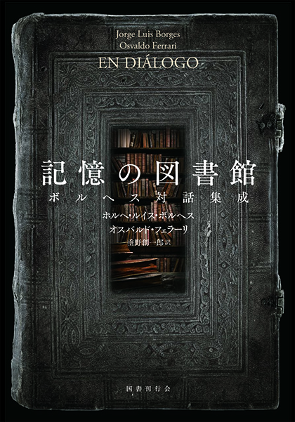 記憶の図書館