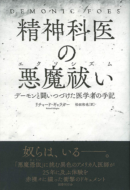 精神科医の悪魔祓い