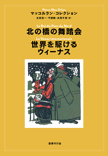 北の橋の舞踏会・世界を駆けるヴィーナス