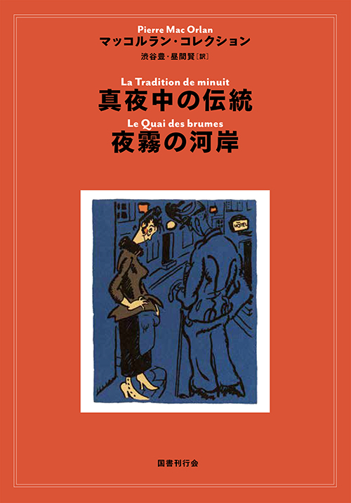 真夜中の伝統/夜霧の河岸