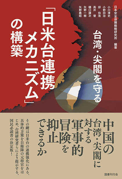 台湾・尖閣を守る「日米台連携メカニズム」の構築