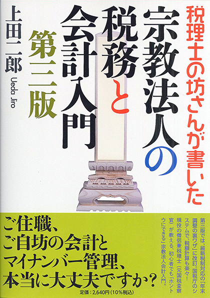 税理士の坊さんが書いた 宗教法人の税務と会計入門 第三版