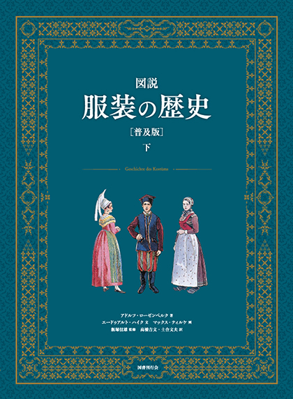 図説 服装の歴史［普及版］ 下巻