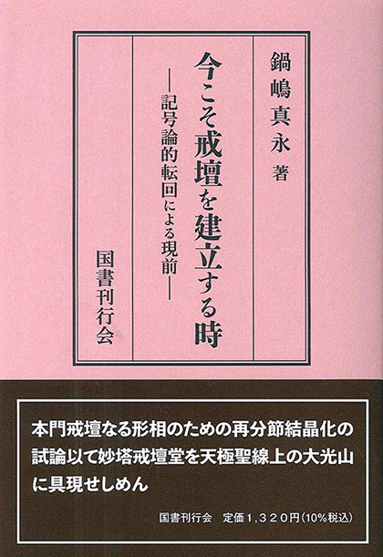 今こそ戒壇を建立する時