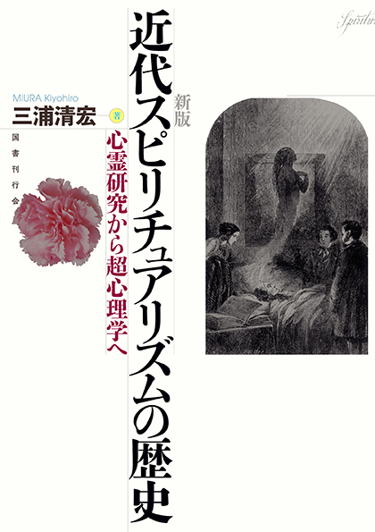 新版　近代スピリチュアリズムの歴史