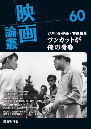 映画論叢 60