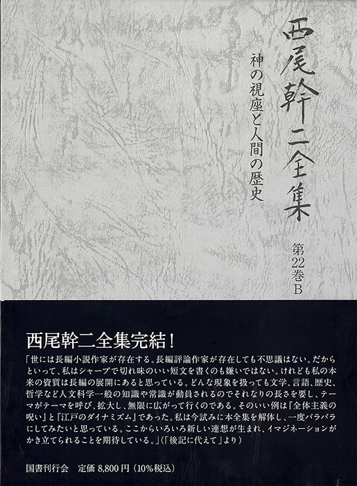 神の視座と人間の歴史
