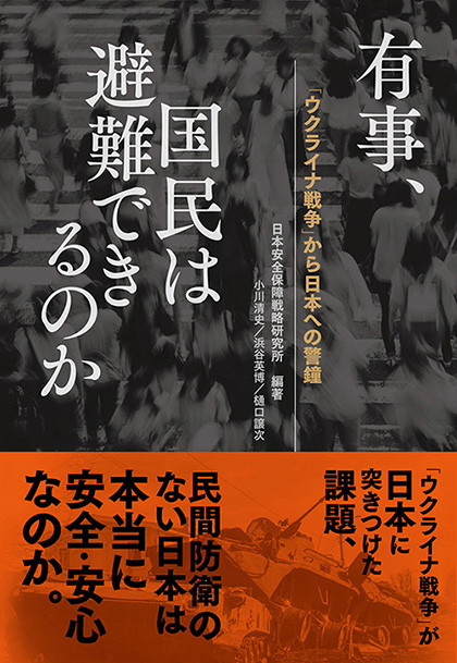 「ウクライナ戦争」から日本への警鐘