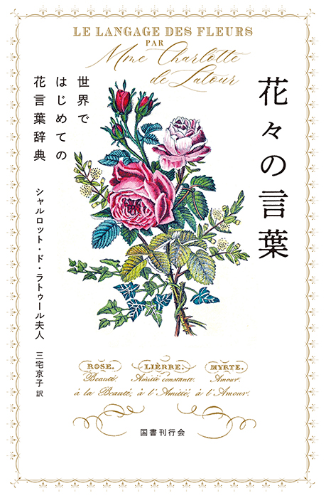 花々の言葉
