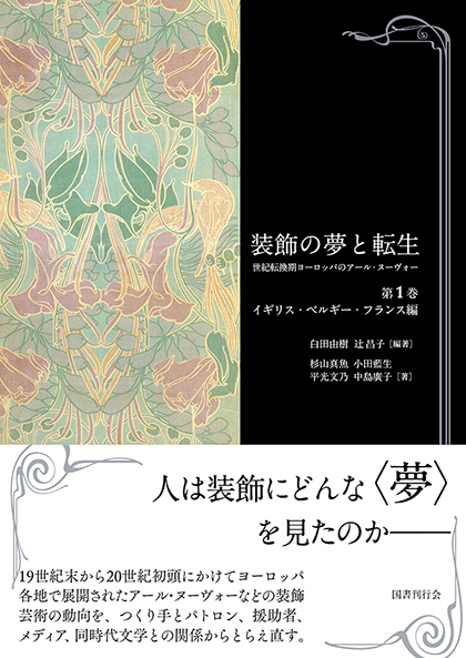 装飾の夢と転生：世紀転換期ヨーロッパのアール・ヌーヴォー 第一巻
