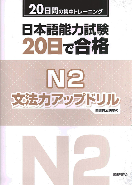 日本語能力試験２０日で合格Ｎ２ 文法力アップドリル　