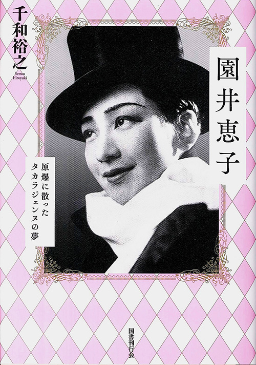 園井恵子