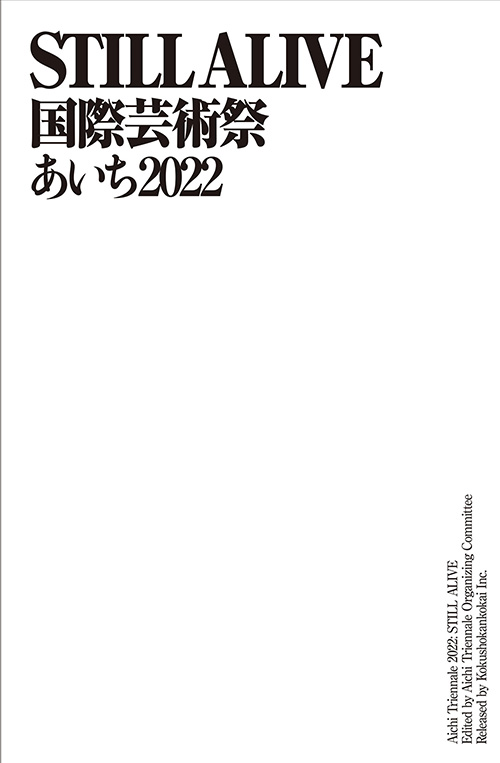 国際芸術祭「あいち2022」　