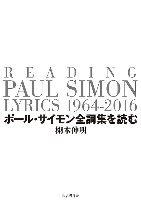 ポール・サイモン全詞集を読む