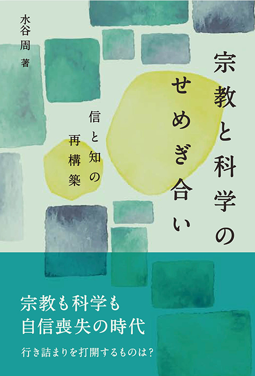 宗教と科学のせめぎ合い