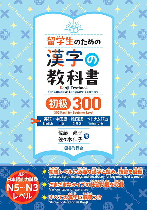 留学生のための漢字の教科書　初級300　英語・中国語・韓国語・ベトナム語版
