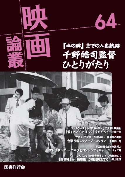 映画論叢 64