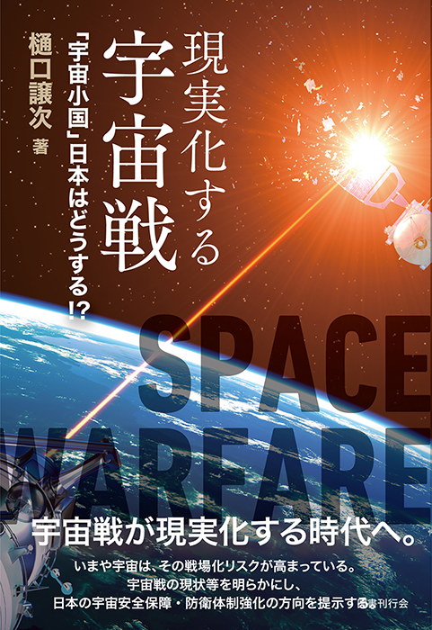 現実化する宇宙戦