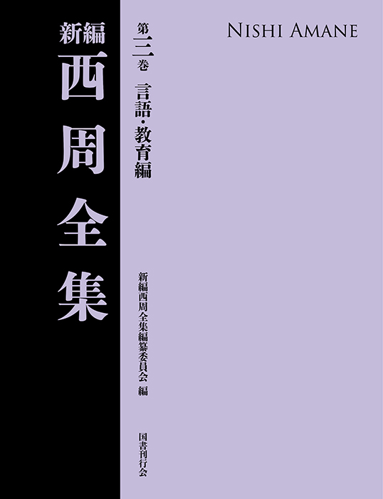 新編 西周全集　第三巻〈言語・教育編〉