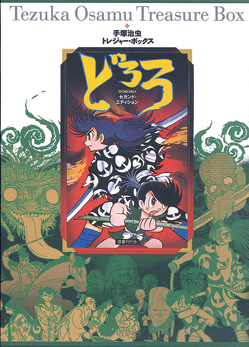手塚治虫トレジャー・ボックス　どろろ　セカンド・エディション