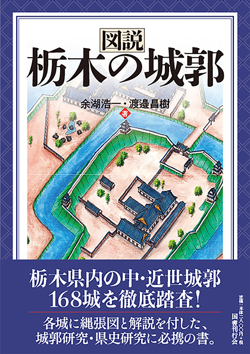 図説 栃木の城郭
