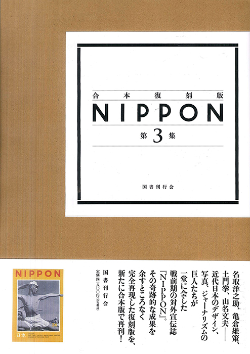 合本復刻版 ＮＩＰＰＯＮ 第３集