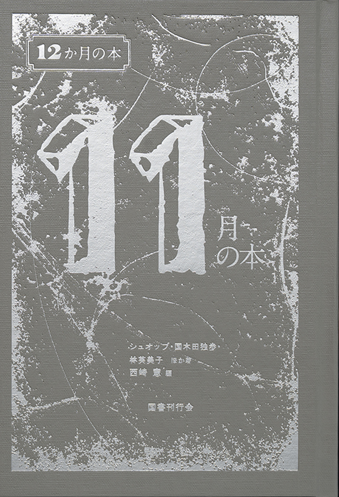 11月の本