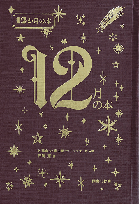 12月の本