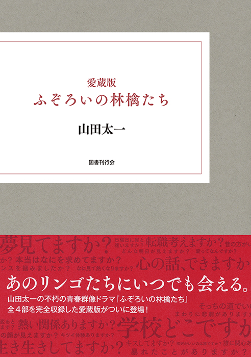 愛蔵版　ふぞろいの林檎たち