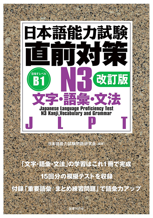 日本語能力試験　直前対策N３　文字・語彙・文法［改訂版］
