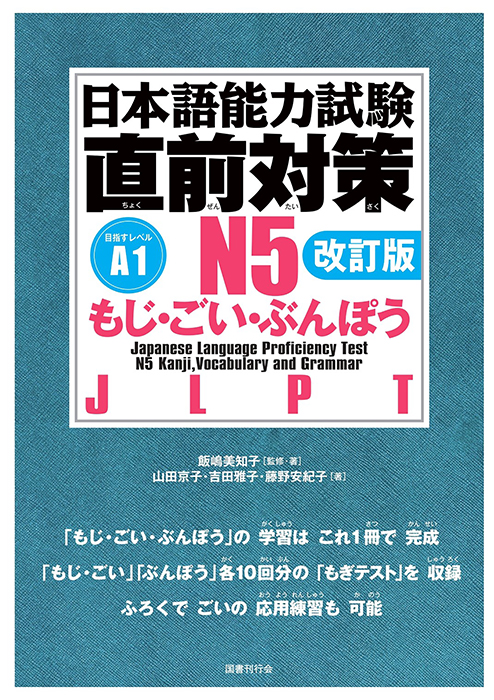 日本語能力試験　直前対策N５　もじ・ごい・ぶんぽう［改訂版］