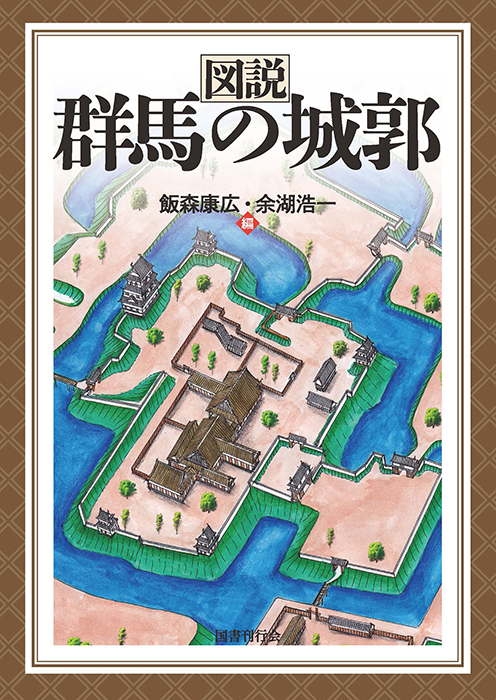 図説 群馬の城郭