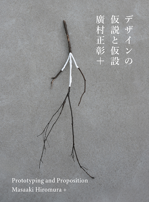 デザインの仮説と仮設